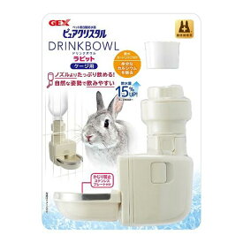 小動物用品 ピュアクリスタル ドリンクボウル ラビット GEX ジェックス ピユアクリスタルドリンクウサギ