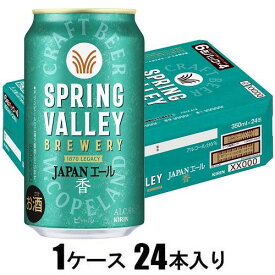 スプリングバレー ブルワリー ジャパンエール 香 350ml×24本【ビール】 キリンビール SVB JAPANエ-ルカオリ350ML