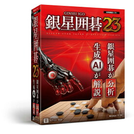 シルバースタージャパン 銀星囲碁23 ※パッケージ版 ギンセイイゴ23-W