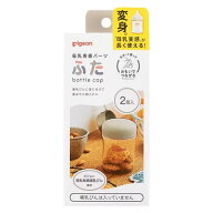 ベビー用品 母乳実感パーツ ふた 2個入 ピジョン ボニユウジツカンパ-ツ フタ