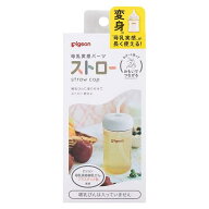 ベビー用品 母乳実感パーツ ストロー ピジョン ボニユウジツカンパ-ツ ストロ-