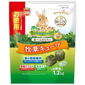 バニーグレード　牧草キューブお徳用 1.2kg マルカン ML-543BGボクソウキユブ1.2