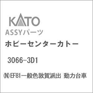 �m�S���͌^�n�z�r�[�Z���^�[�J�g�[ �y�Đ��Y�z(N�Q�[�W) 3066-3D1 EF81��ʐF�։�h�o ���͑��