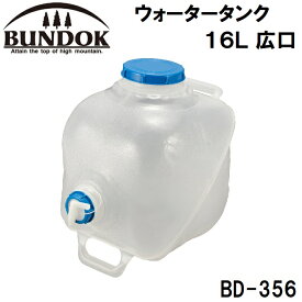 BUNDOK(バンドック) ウォータータンク 16L 広口 BD-356