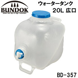 BUNDOK(バンドック) ウォータータンク 20L 広口 BD-357