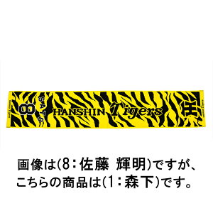 ミズノ 【阪神タイガース公認】応援ジャガードマフラータオル(1:森下 翔太) 12JRXTB601F 【阪神タイガース】 MIZUNO 2025年