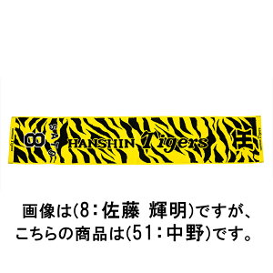 ミズノ 【阪神タイガース公認】応援ジャガードマフラータオル(51:中野 拓夢) 12JRXTB651F 【阪神タイガース】 MIZUNO 2025年