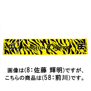 ミズノ 【阪神タイガース公認】応援ジャガードマフラータオル(58:前川 右京) 12JRXTB658F 【阪神タイガース】 MIZUNO 2025年