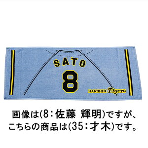 ミズノ 【阪神タイガース公認】応援プリントユニフォーム柄フェイスタオル ビジター(35:才木 浩人) 12JRXTB835F 【阪神タイガース】 MIZUNO 2025年