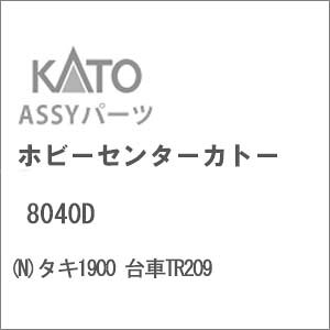 mS͌^nzr[Z^[Jg[ yĐYz(NQ[W) 8040D ^L1900 TR209