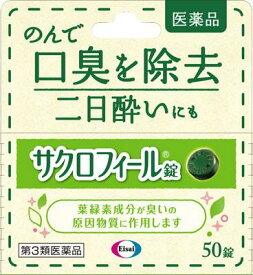 【第3類医薬品】サクロフィール錠 50錠 エーザイ サクロフイ-ル50T [サクロフイル50T]【返品種別B】