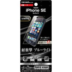 レイアウト iPhone SE/5s/5c/5用 液晶保護フィルム 耐衝撃 ブルーライトカット 反射防止 RT-P11SFT/ALH