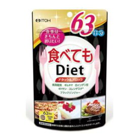 食べてもDiet 63日分 井藤漢方製薬 イトウタベテモDIET63ニチブン
