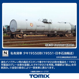 ［鉄道模型］トミックス (Nゲージ) 8757 私有貨車 タキ19550形（19551・日本石油輸送）