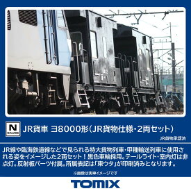 ［鉄道模型］トミックス (Nゲージ) 8767 JR貨車 ヨ8000形（JR貨物仕様・2両セット）