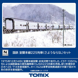 ［鉄道模型］トミックス (Nゲージ) 98893 国鉄 室蘭本線225列車（さようならSL）セット