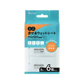 アイリスオーヤマ ミニ流せるウェットシート　ノンアルコールタイプ　8枚入り×6個パック（合計48枚) POF-6PN IRIS　OHYAMA　minim [POF6PN]
