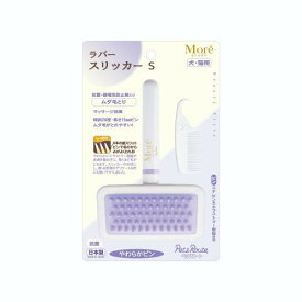 More grade ラバースリッカー　S（犬・猫用） ペッツルート MOREGRADEラバ-スリツカ-S