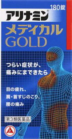 【第3類医薬品】アリナミンメディカルゴールド 180錠 アリナミン製薬 アリナミンメデイカルゴ-ルド180 [アリナミンメデイカルゴルド180]【返品種別B】