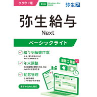 弥生 弥生給与 Next ベーシックライトプラン 通常版 ※パッケージ（メディアレス）版 ヤヨイキユウヨNEXT…