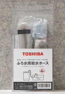 東芝 風呂水給水ホース(フィルター付き) 4m TFH-4 TOSHIBA [TFH4]