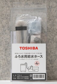 東芝 風呂水給水ホース(フィルター付き) 4m TFH-4 TOSHIBA [TFH4]