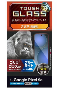 エレコム Google Pixel 9a用 ガラスフィルム 画面内指紋認証対応 高透明 ブルーライトカット 強化ガラス Gorilla(R) 薄型 表面硬度10H 指紋防止 飛散防止 気泡防止 PM-P251FLGOBL