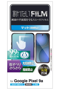 エレコム Google Pixel 9a用 フィルム 画面内指紋認証対応 アンチグレア 抗菌 指すべりさらさら 指紋防止 反射防止 マット 気泡防止 PM-P251FLSTN