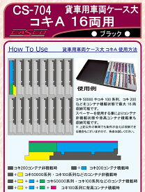 ［鉄道模型］キャスコ 【再生産】(N) CS-704 貨車用車両ケース大 コキA 16両用(ブラック)