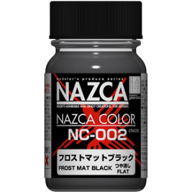 ガイアノーツ NAZCAカラー NC-002 フロストマットブラック【30717】 塗料