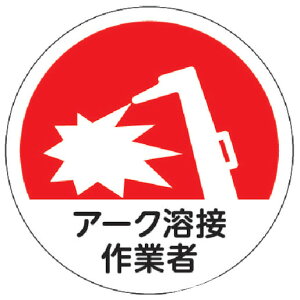 トラスコ中山 ヘルメット用ステッカー 「アーク溶接作業者」 35Ф 10枚入 HMST9 TRUSCO