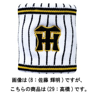 ミズノ 【阪神タイガース公認】選手リストバンド ホーム(29:高橋 遥人) 12JRYT0629F 【阪神タイガース】 MIZUNO 2025年