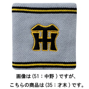 ミズノ 【阪神タイガース公認】選手リストバンド ビジター(35:才木 浩人) 12JRYT0735F 【阪神タイガース】 MIZUNO 2025年