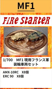 �t�@�C���[�X�^�[�^�[ 1/700 ���p�t�����X�R ���֎ԗ��Z�b�g�yFS-MF1�z ���W���L�b�g