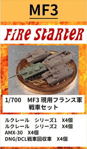 �t�@�C���[�X�^�[�^�[ 1/700 ���p�t�����X�R ��ԃZ�b�g�yFS-MF3�z ���W���L�b�g