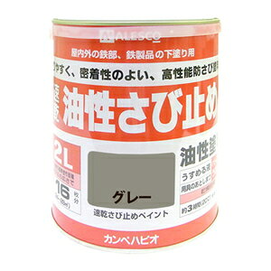 カンペハピオ 速乾錆止めペイント 2L(グレー) NO1080052 ALESCO
