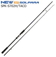 メジャークラフト 25 ソルパラ 岸タコモデル SPK-S702H/TACO スピニングモデル SPK-S702H/TACO MajorCraf…
