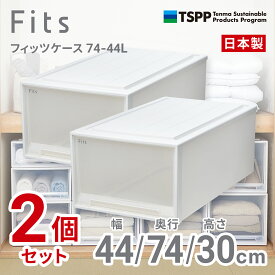 天馬 【2個組】フィッツケース 押し入れ収納 幅44×奥行74×高さ30cm（ホワイトクリア） 74-44L-2 2025年新色 [7444L2]