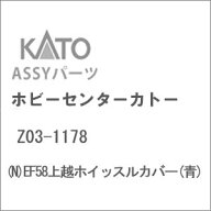 ［鉄道模型］ホビーセンターカトー 【再生産】(Nゲージ) Z03-1178 EF58上越ホイッスルカバー(青)