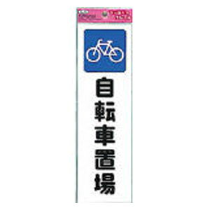 光 ファミリープレート(自転車置場) KP2689