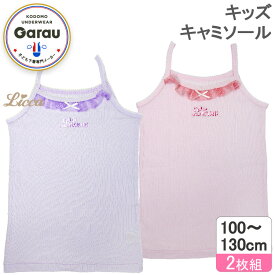ガロー/GARAU レース付き キャミソール 2枚組セット（マルチカラー・サイズ：110cm） 4513941(110cm) リカちゃん