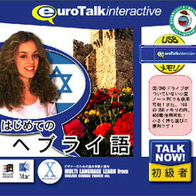 インフィニシス Talk Now！ はじめてのヘブライ語USBメモリ版 TALKNOWヘブライゴ-HU
