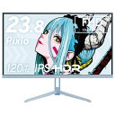 Pixio｜ピクシオ ゲーミング液晶ディスプレイ(23.8型/IPS/FullHD 1920×1080/120Hz/4ms/HDR10/HDMI2.0/VESA/2年保証)(Pastel Blue) PX246 WAVE PX246WAVEB-O