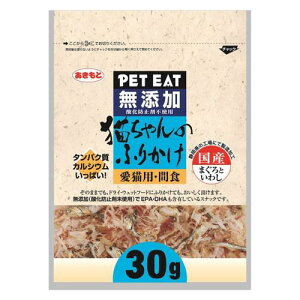 猫用おやつ 無添加 猫ちゃんのふりかけ まぐろといわし 30g 秋元水産 ムテンカネコフリカケマグロイワシ30G
