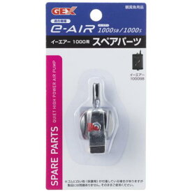 アクアリウム用品 e〜AIR 1000用スペアパーツ ジェックス E-AIR1000パ-ツ