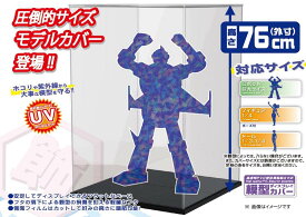 ホビーベース モデルカバープラス 超巨大 ブラック【PPC-K107BK】 ディスプレイケース