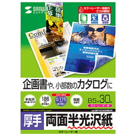 サンワサプライ カラーレーザー用 半光沢紙 B5（厚手・両面）30シート LBP-KCAGNB5N