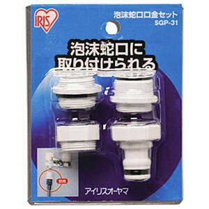 アイリスオーヤマ 泡沫蛇口口金セット SGP-31