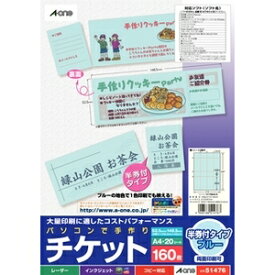 エーワン パソコンで手作りチケット 各種プリンタ兼用紙 (ブルー) A-one　A4判 8面 半券付タイプ 20シート 51476