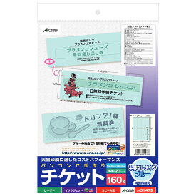 エーワン パソコンで手作りチケット 各種プリンタ兼用紙 （ブルー） A-one　A4判 8面 半券なしタイプ 51479